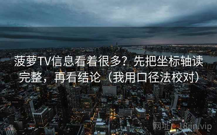 菠萝TV信息看着很多？先把坐标轴读完整，再看结论（我用口径法校对）