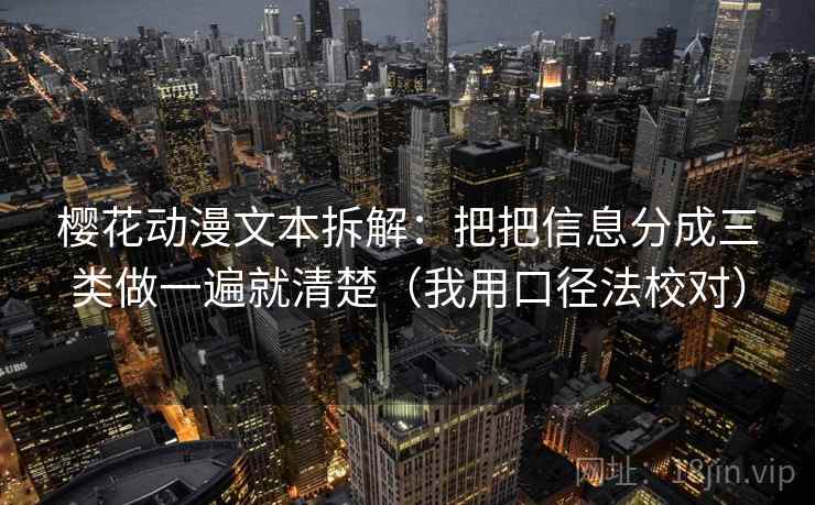 樱花动漫文本拆解:把把信息分成三类做一遍就清楚(我用口径法校对) 樱花动漫文本拆解:把把信息分成三类做一遍就清楚(我用口径法校对)