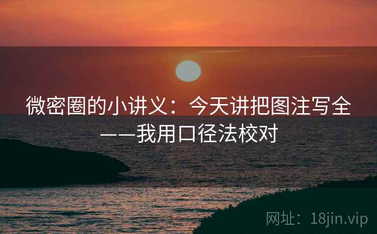微密圈的小讲义：今天讲把图注写全——我用口径法校对